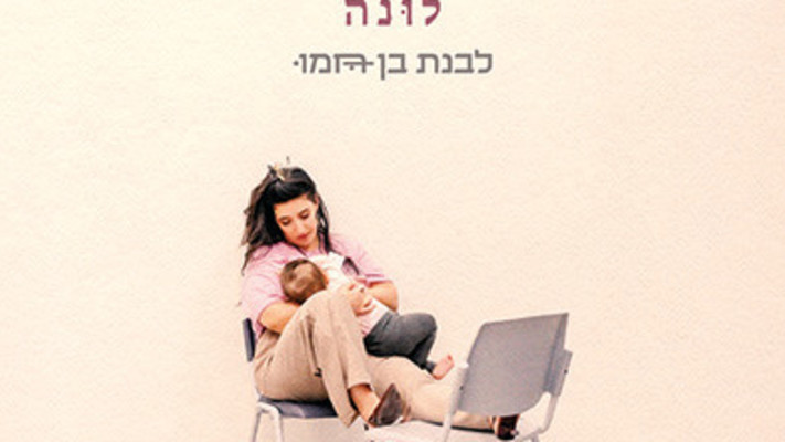 לבנת בן-חמו - לונה