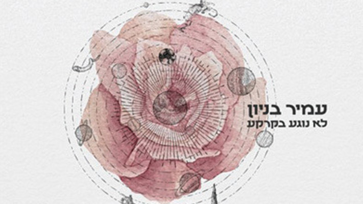 עמיר בניון - לא נוגע בקרקע