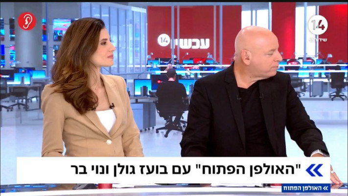 נוי בר ובועז גולן (צילום: צילום מסך ערוץ 14)