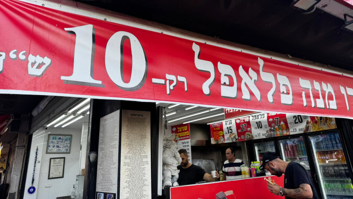 פלאפל ב-10 שקלים בלבד. פלאפל צ'נטרו בחולון