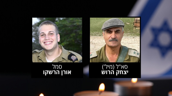 סא''ל (מיל') יצחק הרוש ז''ל וסמל אורן הרשקו ז''ל