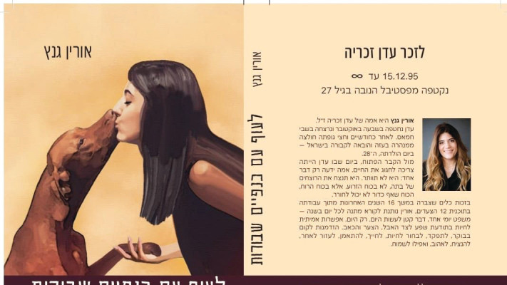 ''לעוף עם כנפיים שבורות'' - לזכרה של עדן זכריה ז''ל