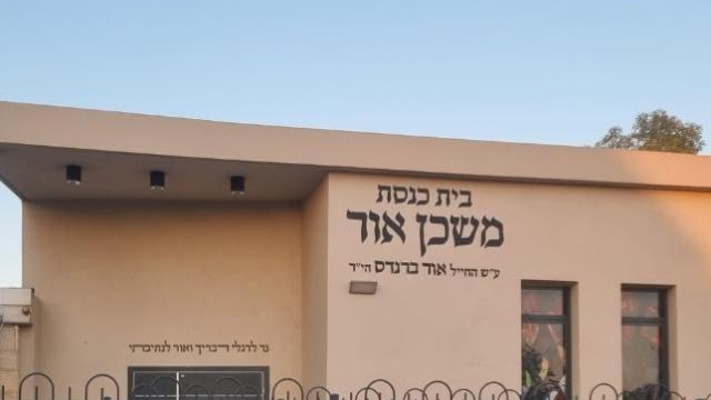 בית כנסת משכן אור