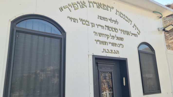 בית הכנסת תפארת אופיר