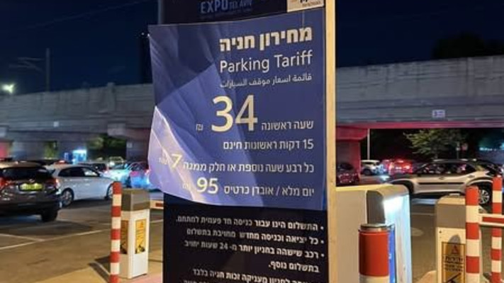 השלט בחניון לאחר החילוף