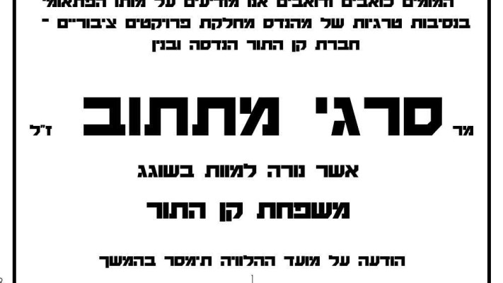 סרגיי מתתוב ז''ל