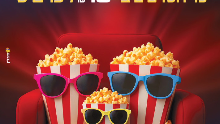 יום הקולנוע הבינלאומי - בבתי הקולנוע ברחבי הארץ