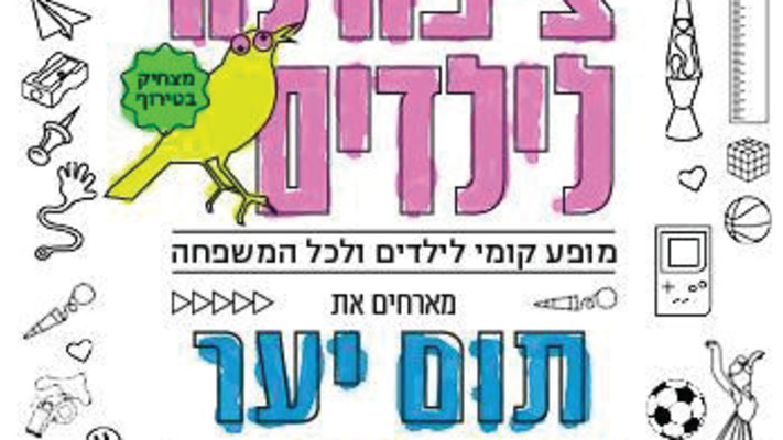 ציפורלה לילדים מארחים את תום יער