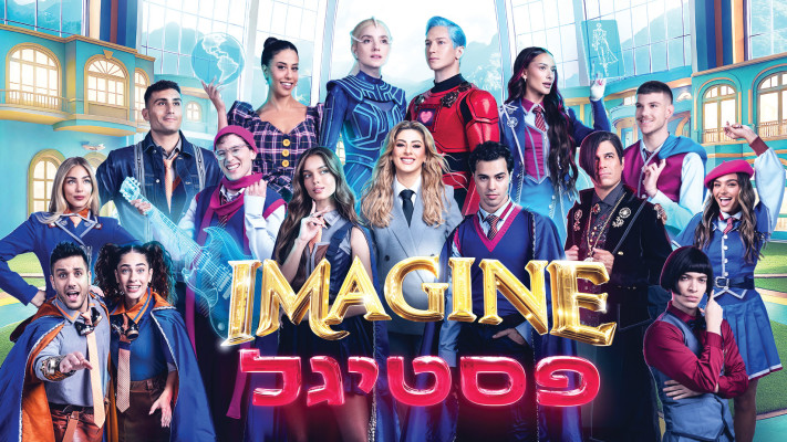Imagine פסטיגל