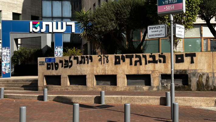 כתובת הגרפיטי מתחת לבניין רשת 13