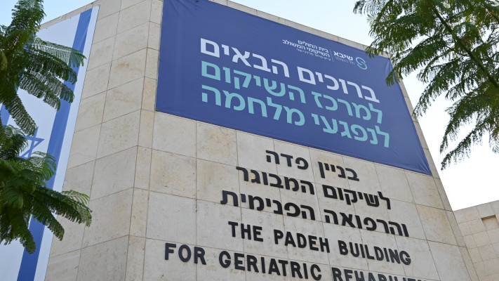 מרכז השיקום לנפגעי המלחמה בבית החולים שיבא
