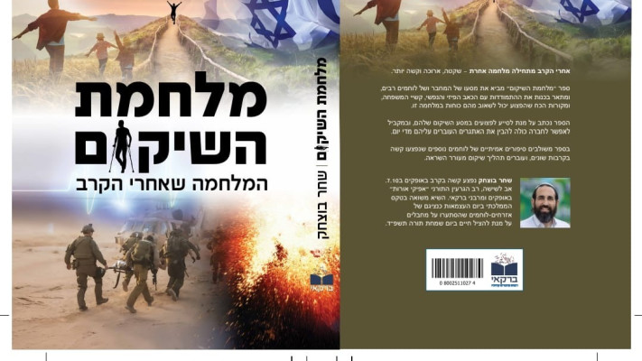 עטיפת הספר של הרב שחר בוצחק