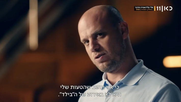 אלי פלדשטיין מתראיין לתוכנית ''יהיה טוב'' עם עמרי אסנהיים בכאן 11