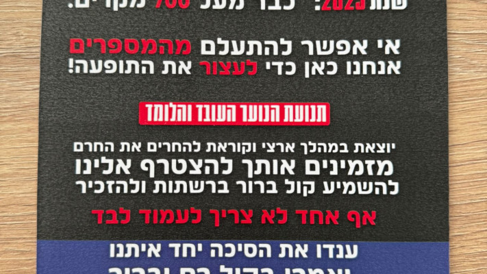 ''מחרימים את החרם''