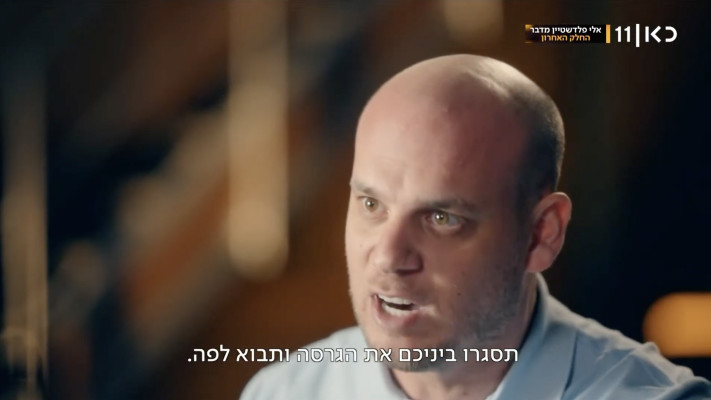 אלי פלדשטיין מתראיין לתוכנית ''יהיה טוב'' עם עמרי אסנהיים בכאן 11