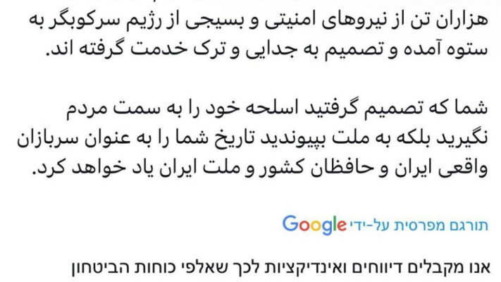 הציוץ של המוסד בפרסית, ''אנשי ביטחון ערקו והצטרפו למחאות'', ציוץ שנמחק במהירות