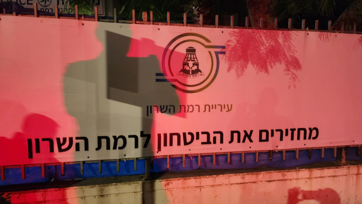 השילוט של עיריית רמת השרון