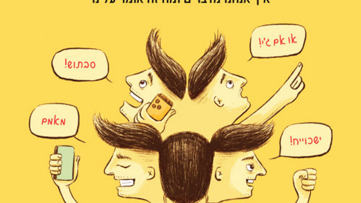 ''העברית הישראלית'' - ספרו החדש של ד''ר רוביק רוזנטל