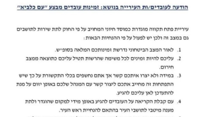 ההודעה שנשלחה לעובדי עיריית פתח תקווה