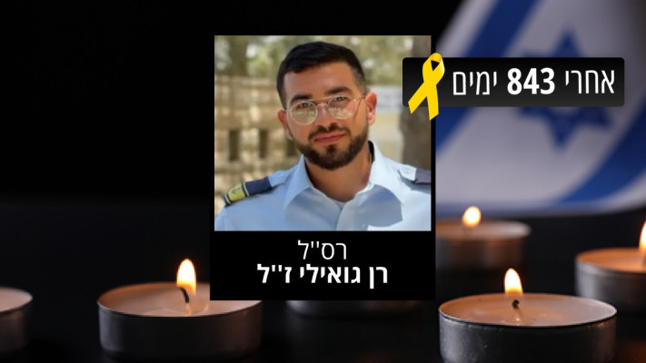 רן גואילי ז''ל