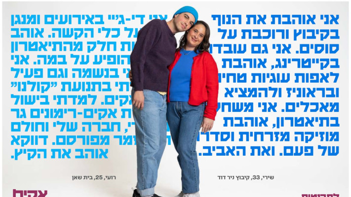מתוך קמפיין ההתרמה של אקים
