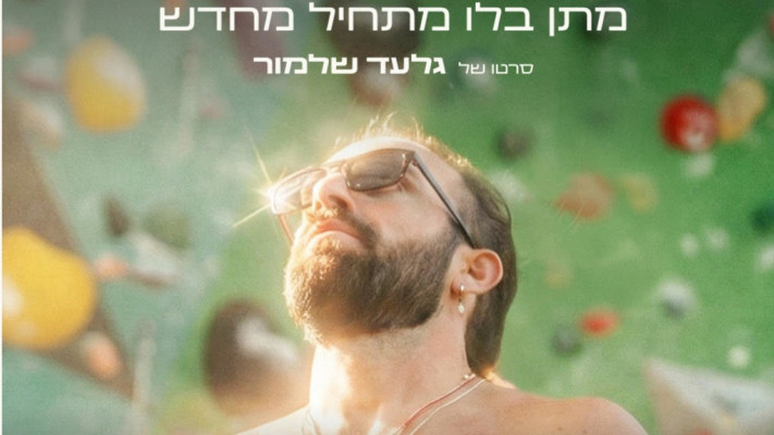 ''חי פעמיים - מתן בלו מתחיל מחדש''