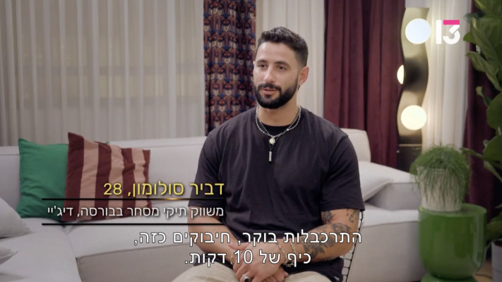 אהבה חדשה, דביר סולומון