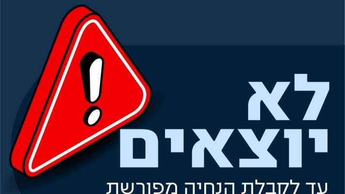 הנחיות פיקוד העורף