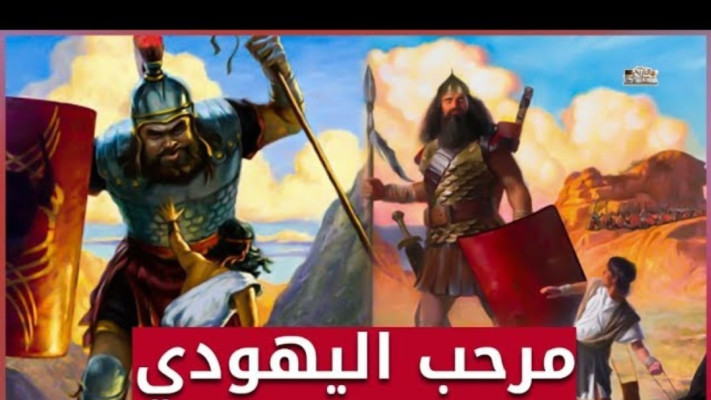 הקרב בין עלי בן אבי טאלב לבין מרחב היהודי