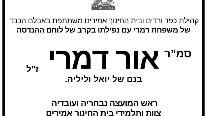 מודעת האבל, סמ''ר אור דמרי ז''ל
