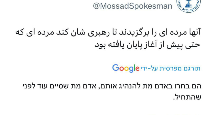 המוסד בפרסית: ''הם בחרו באדם מת להנהיג אותם''