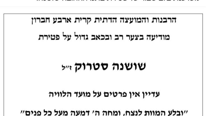 הודעת פטירתה של בתה של אורית סטרוק