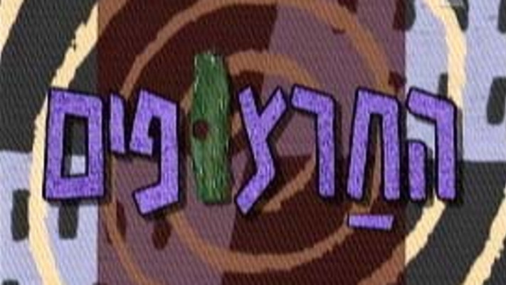 החרצופים לוגו פתיח