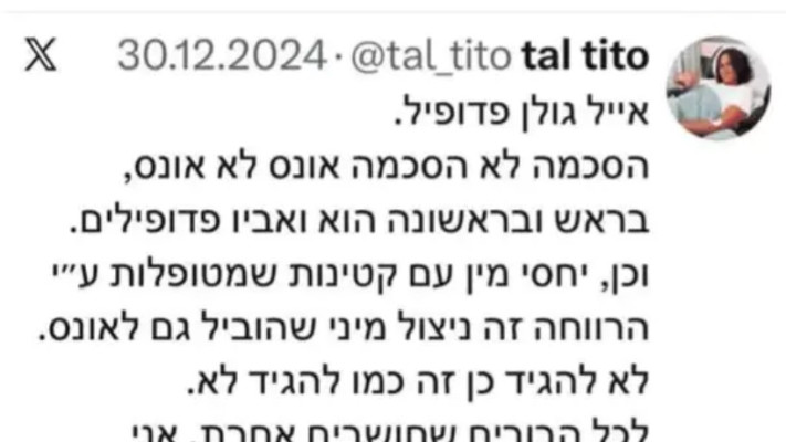 פוסט ה-''פדופיל'' (צילום: צילום מסך מתוך X (לשעבר טוויטר))