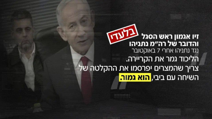 הקלטות הבכיר בלשכה של נתניהו זיו אגמון