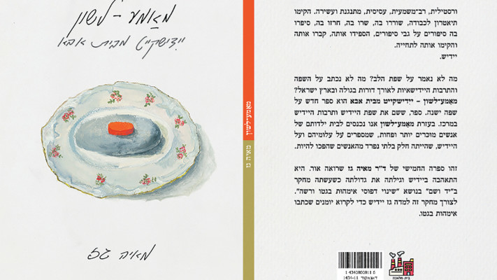 מאמעלשון יידישקייט מבית אבא