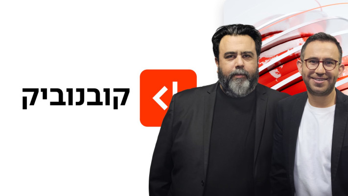 רוני קובן ועקיבא נוביק