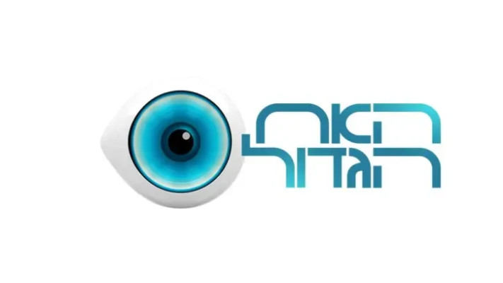 האח הגדול (צילום: ללא קרדיט)