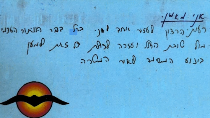 ה״אני מאמין״ של שי ברנשטיין ז״ל שהיה בכיס חולצתו. הולך איתי לכל מקום