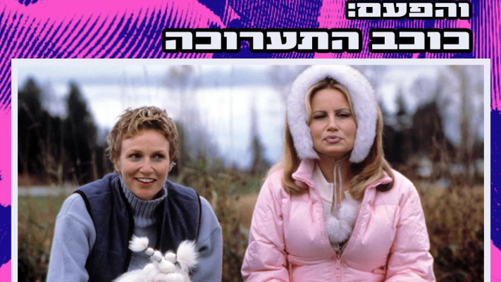 לא להפיץ! הקרנה של הסרט ''כוכב התערוכה'', &nbsp;בית הצעירים והצעירות - הרצל 107