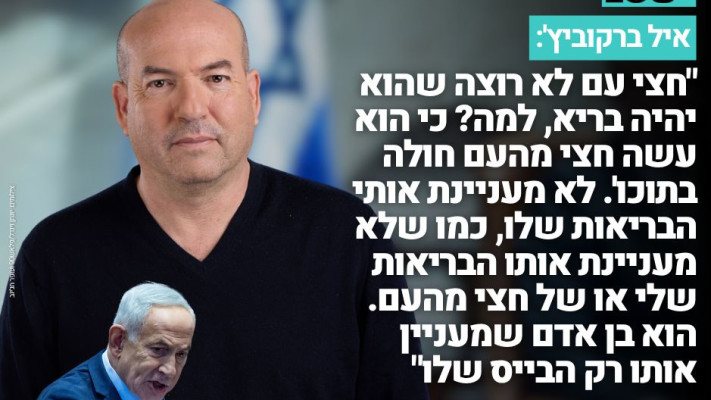 אייל ברקוביץ': ''לא מעניינת אותי הבריאות של נתניהו''
