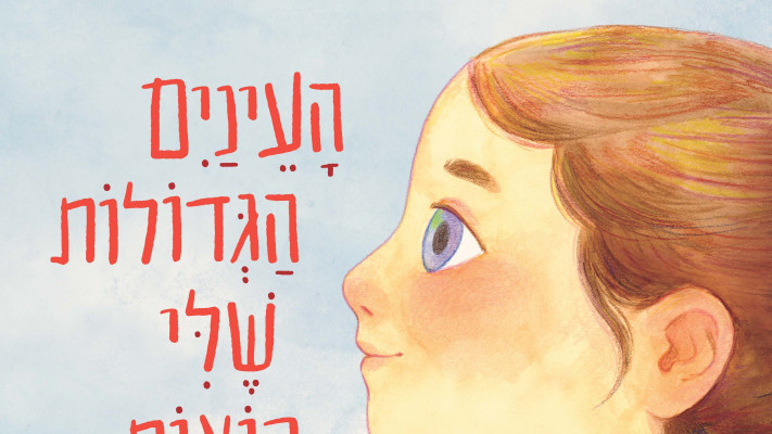 ''העיניים הגדולות שלי רואות''. מאת הדס ליבוביץ