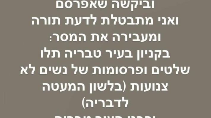 פוסט של שר פיטנס בו היא מפיצה את בקשתה של הרבנית לאה קוק 