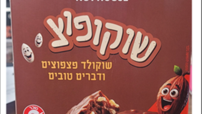 קריאה להחזרת מוצר (RECALL) &ndash; שוקופוצ (שוקולד פצפוצים ודברים טובים) 140 גרם