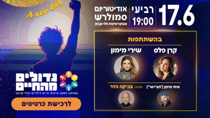 ערב הגאלה השנתי (צילום: יח''צ)