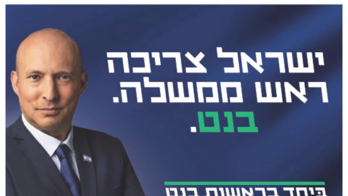 הקמפיין של מפלגת ביחד בראשות נפתלי בנט