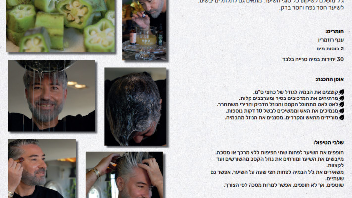 ג'ל במיה לשיקום השיער. מתוך הספר ''מעבדת הטבע והיופי''