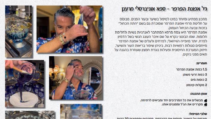 מסיכת לפנים ולשיער ג'ל אפונת הפרפר של איציק כרסנטי