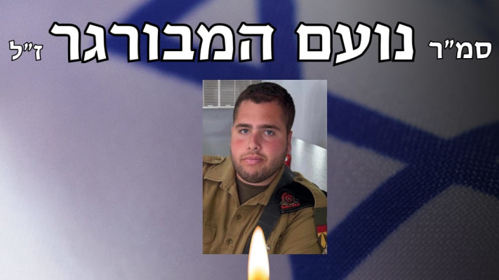 הודעת המועצה האזורית חוף הכרמל בעקבות נפילתו של סמ''ר נועם המבורגר ז''ל