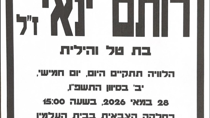 רותם ינאי ז''ל